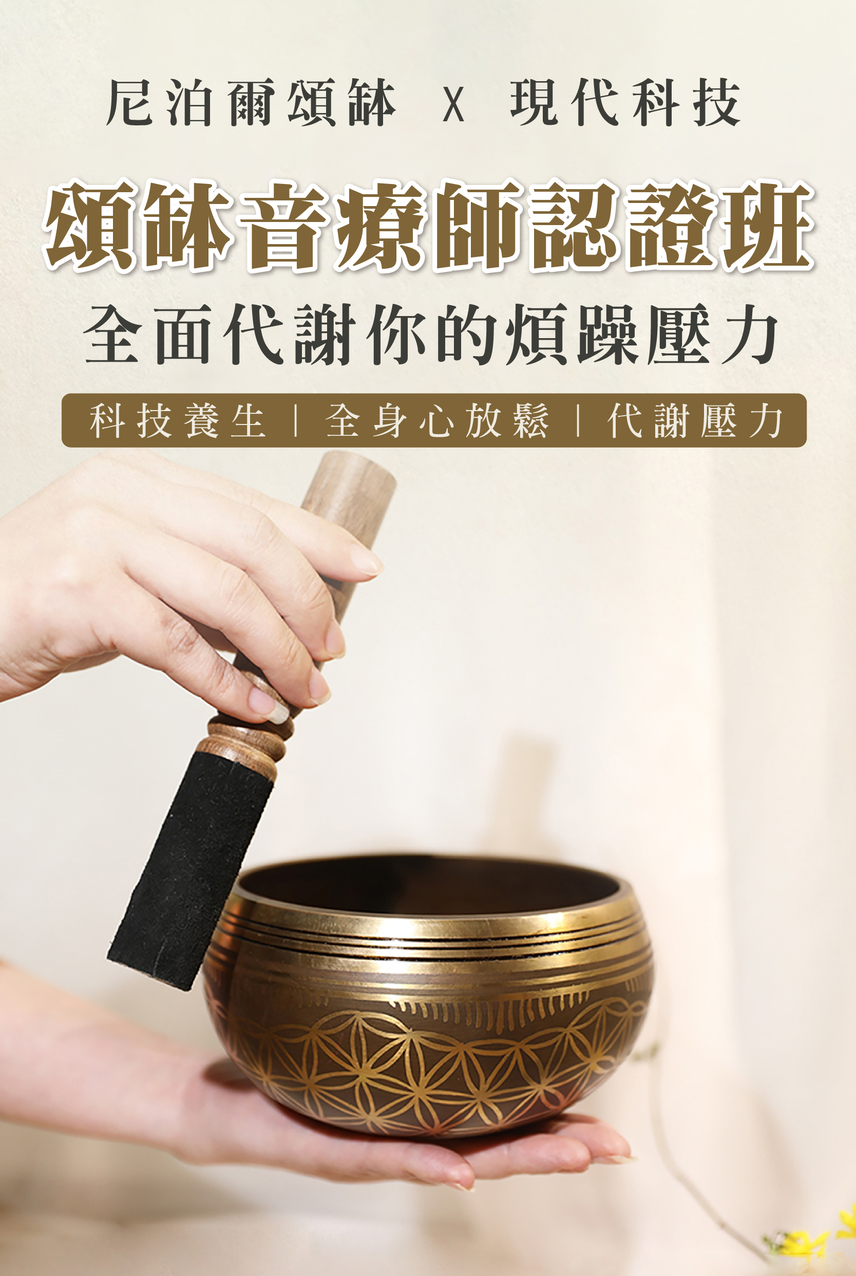尼泊爾頌缽 X 現代科技 頌缽音療師認證班 全面代謝你的煩躁壓力 科技養生 全身心放鬆 代謝壓力