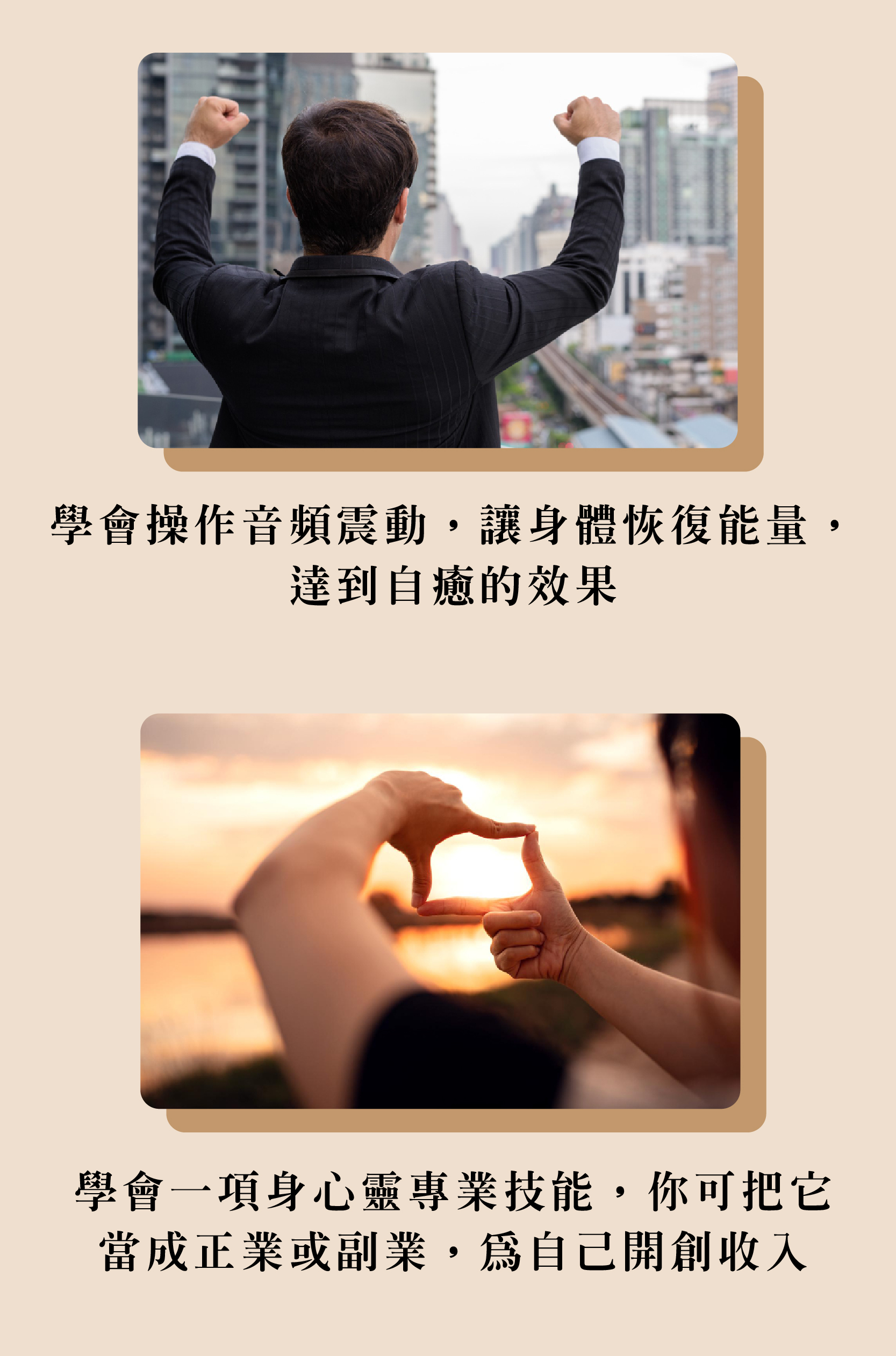學會操作音頻震動,讓身體恢復能量, 達到自癒的效果 學會一項身心靈專業技能,你可把它 當成正業或副業,為自己開創收入
