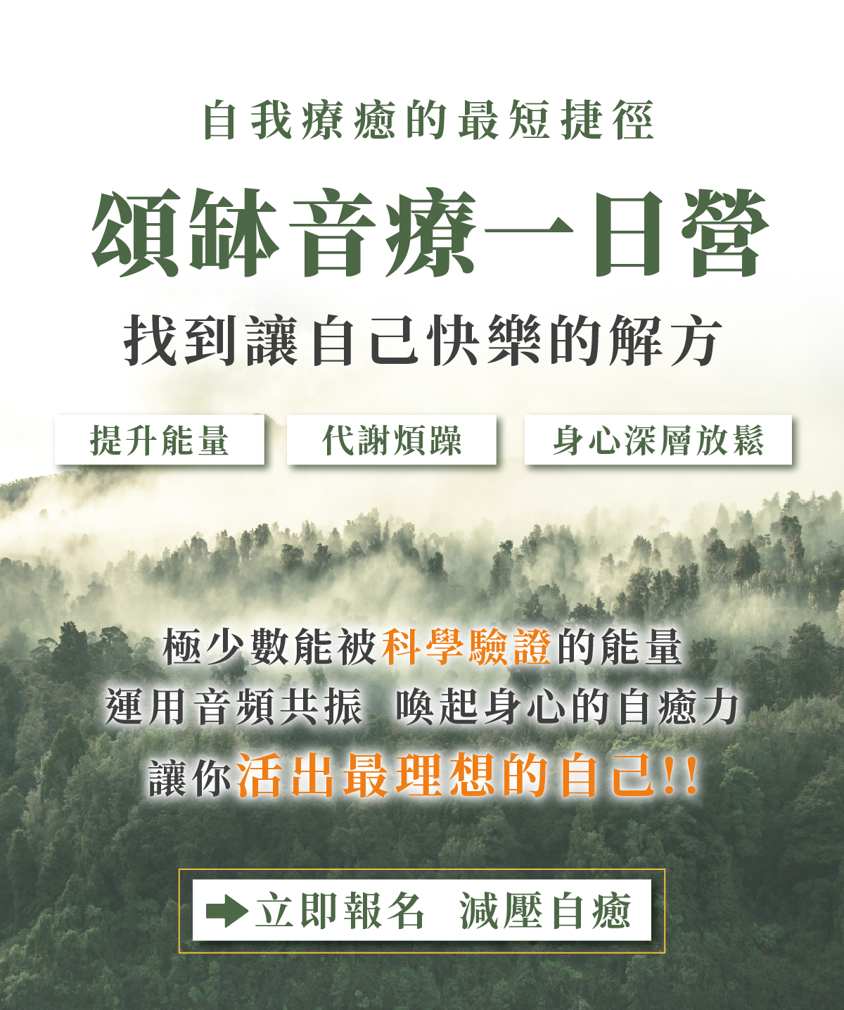 自我療癒的最短捷徑 頌缽音療一日營 找到讓自己快樂的解方 提升能量 代謝煩躁 身心深層放鬆 極少數能被科學驗證的能量 運用音頻共振 喚起身心的自癒力 讓你活出最理想的自己!! 立即報名 減壓自癒