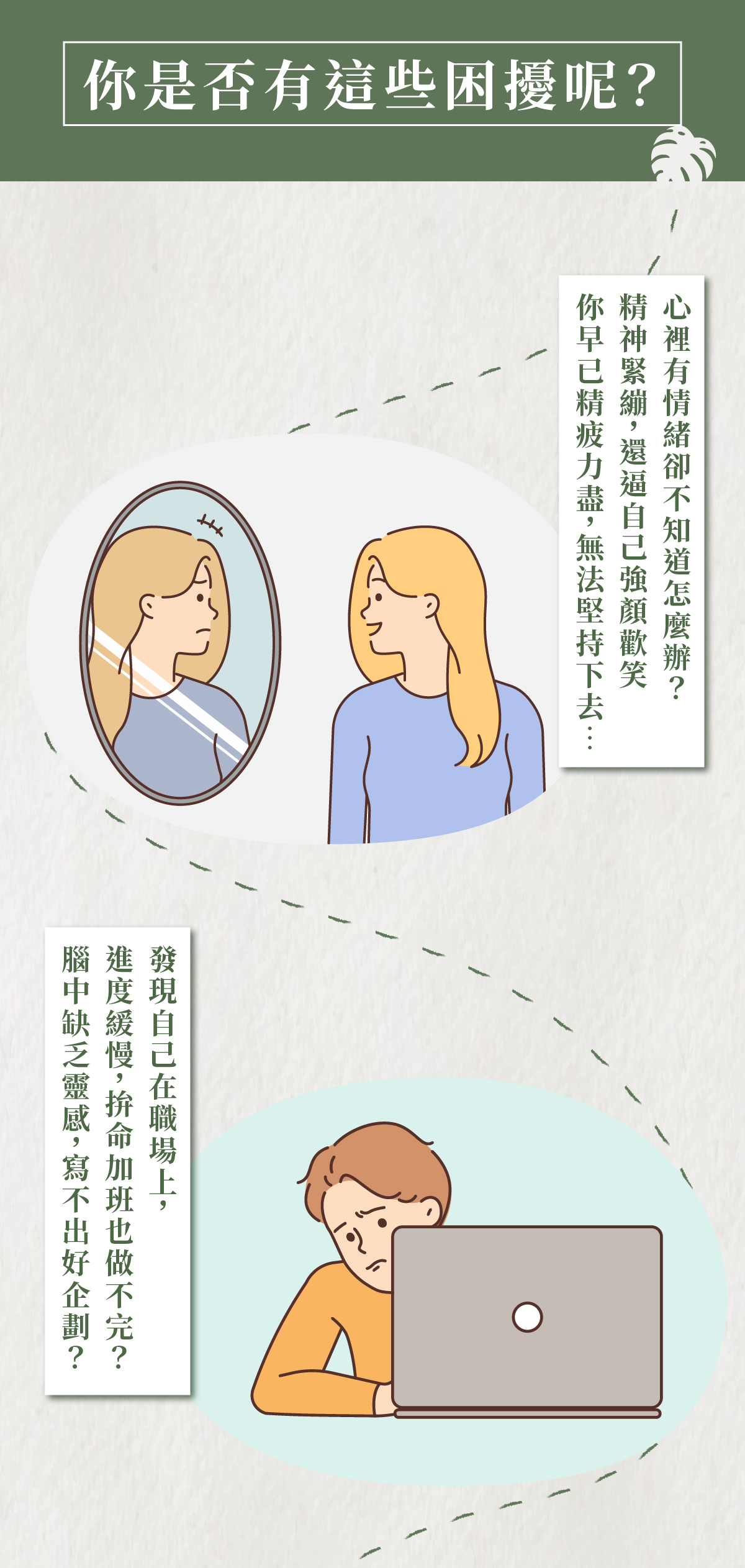你是否有這些困擾呢? 心裡有情緒卻不知道怎麼辦? 精神緊繃,還逼自己強顏歡笑 你早已精疲力盡,無法堅持下去... 發現自己在職場上, 進度緩慢,拚命加班也做不完? 腦中缺乏靈感,寫不出好企劃?