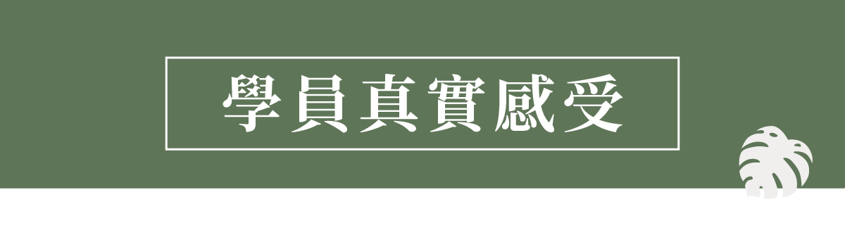 學員真實感受