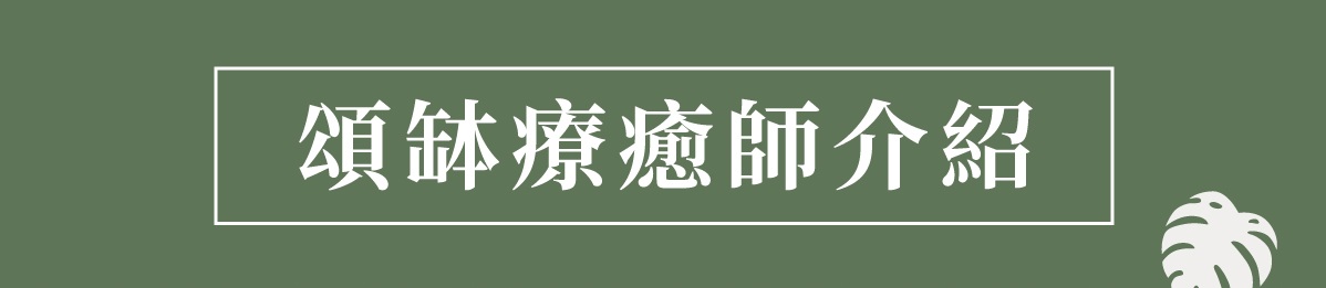 頌缽療癒師介紹
